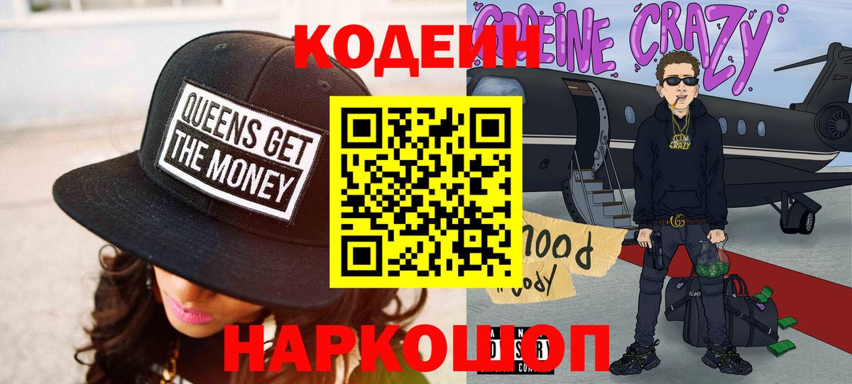 Кодеин Purple Drank  Codein напиток Lean (лин)  Вход с VPN  Котовск 